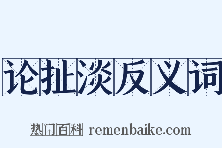 论扯淡反义词是什么意思的图片